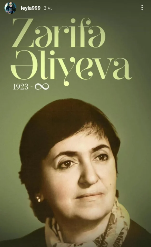 Zərifə Əliyeva, Leyla Əliyeva
