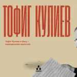 Тофиг Кулиев