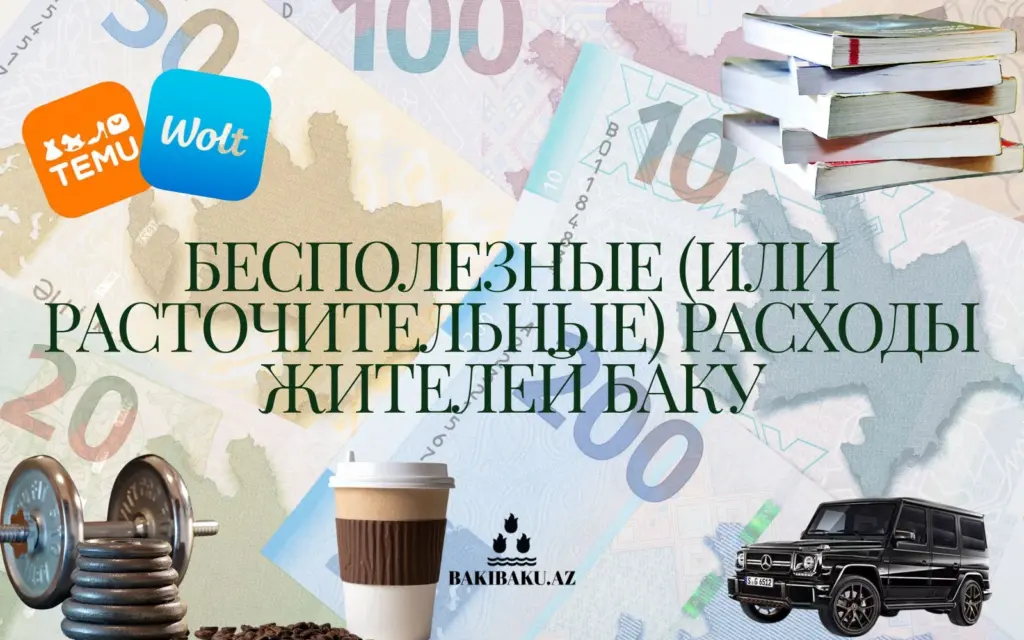 Траты жителей Баку