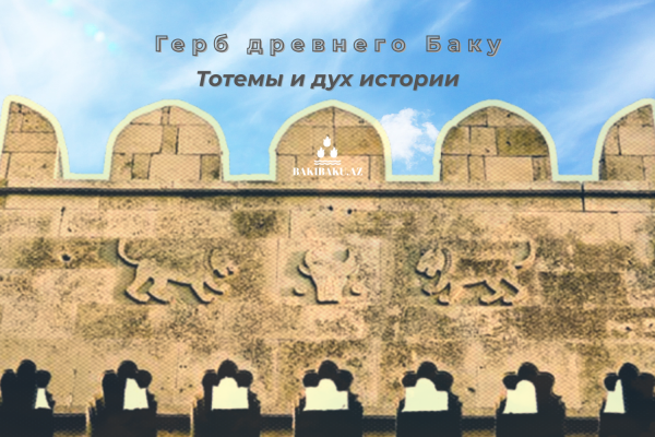Герб древнего Баку, Баку, Герб