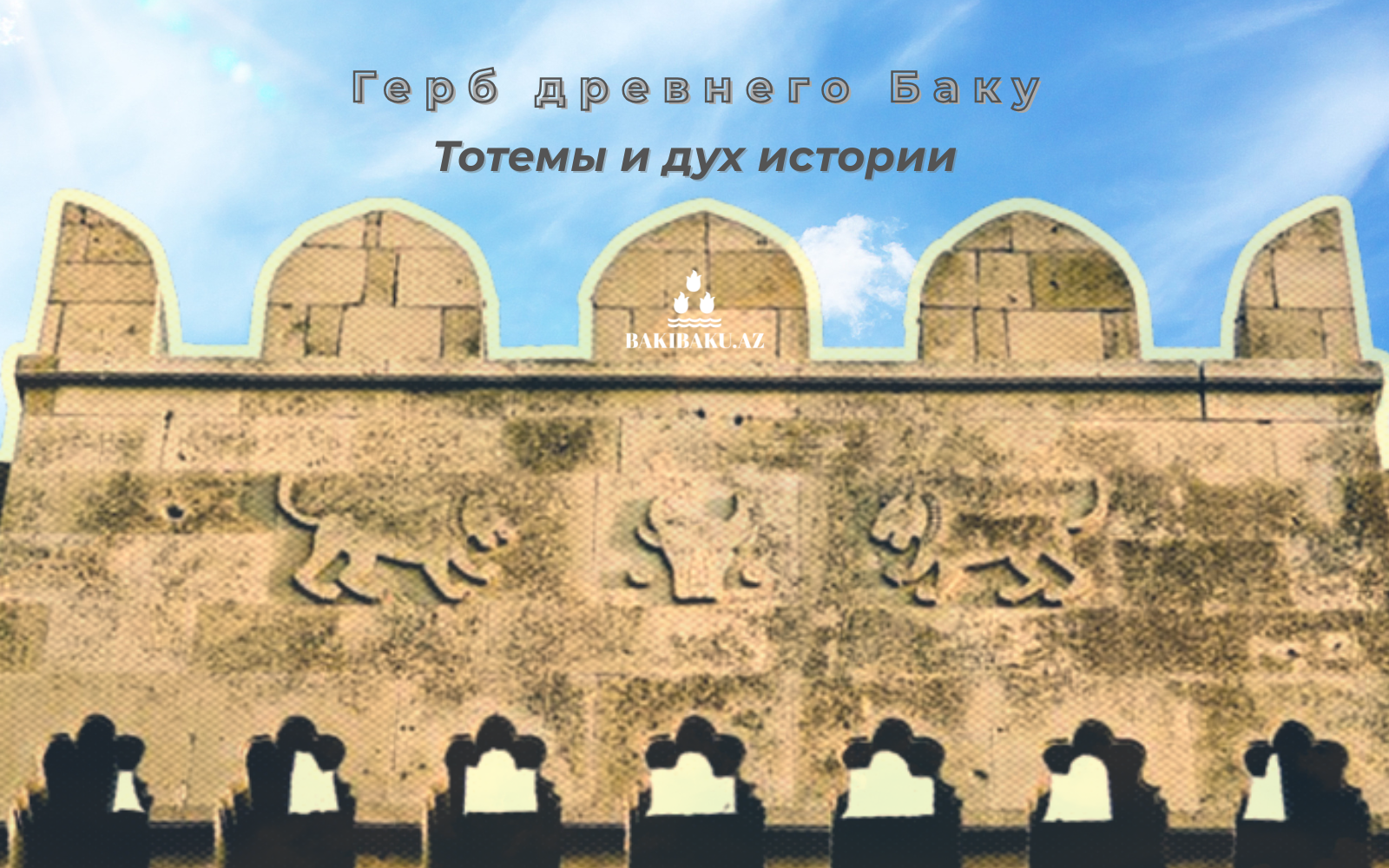 Герб древнего Баку, Баку, Герб