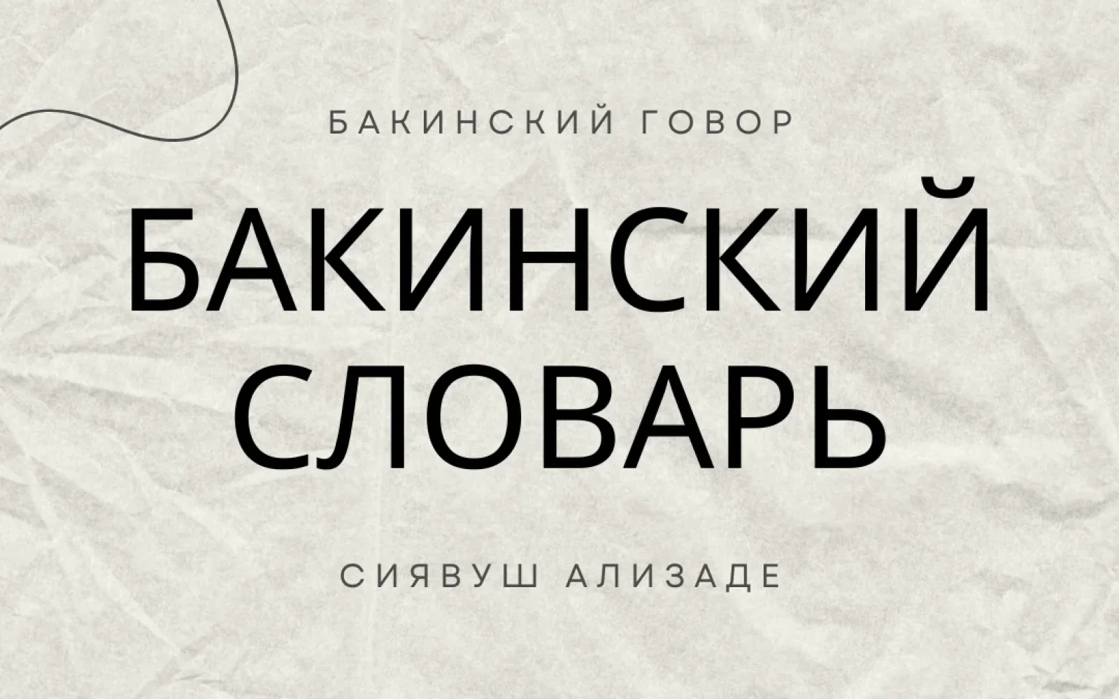 БАКИНСКИЙ ГОВОР