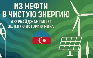 Из нефти в чистую энергию