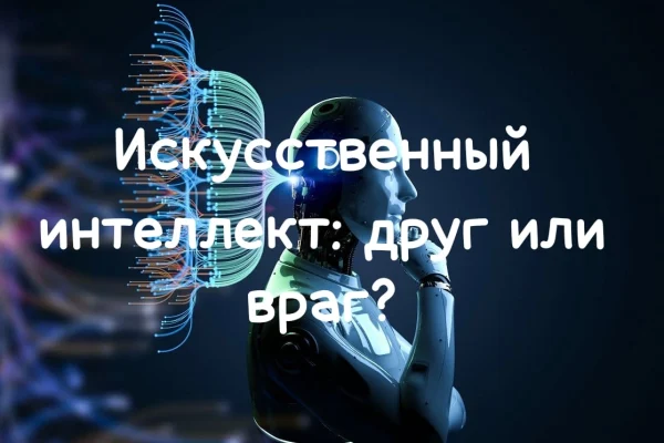 Искусственный интеллект