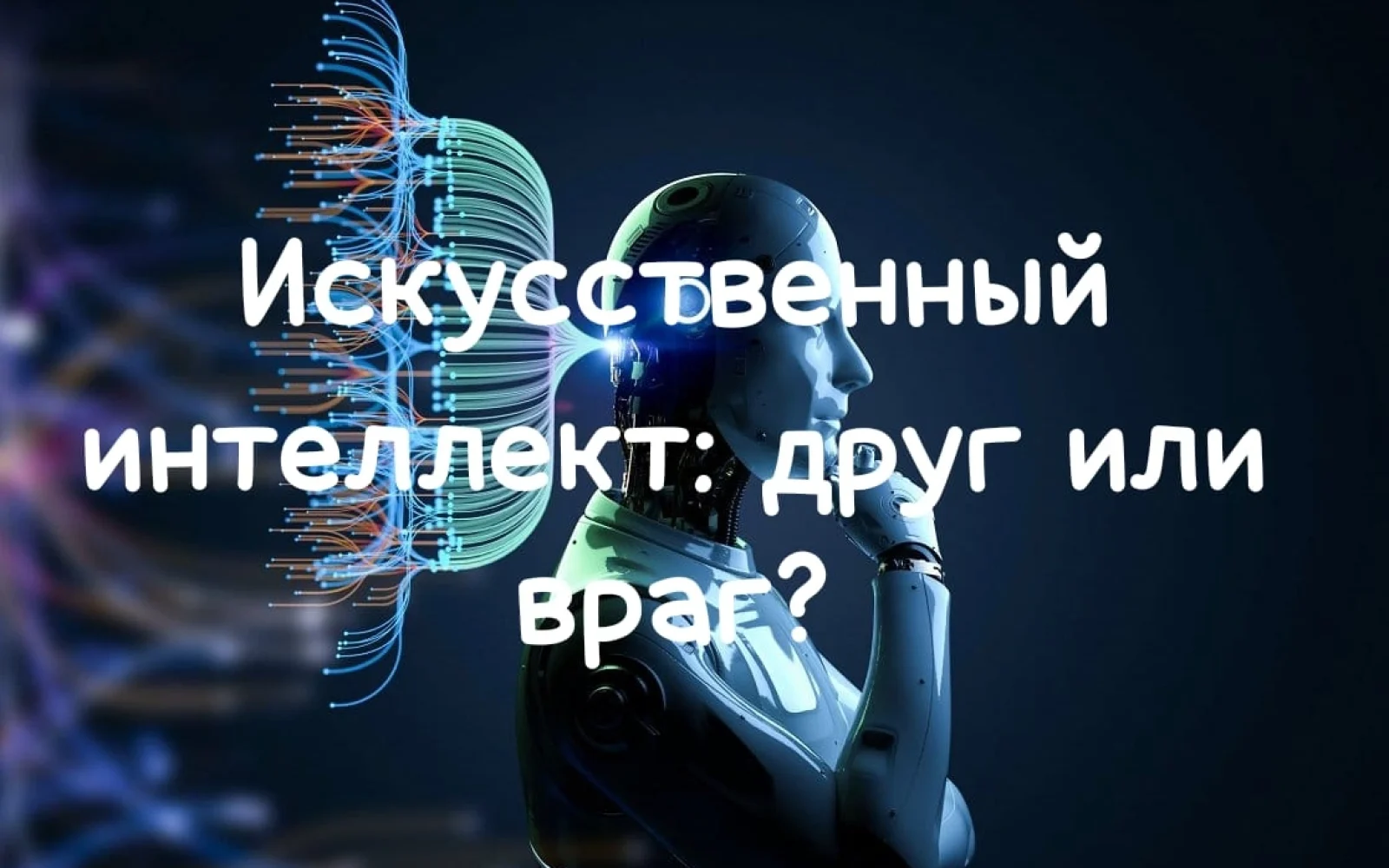 Искусственный интеллект