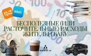Траты жителей Баку