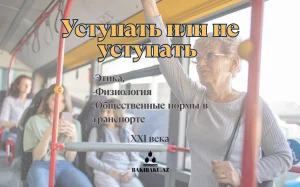 Уступать или не уступать-2